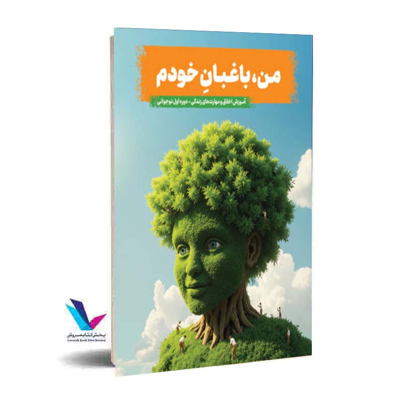 من، باغبان خودم: آموزش اخلاق و مهارتهای زندگی - دوره اول نوجوانی